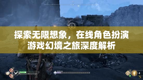 幻境之旅，探索在線角色扮演游戲的無(wú)限想象深度解析