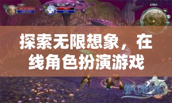 幻境之旅，探索在線角色扮演游戲的無(wú)限想象深度解析