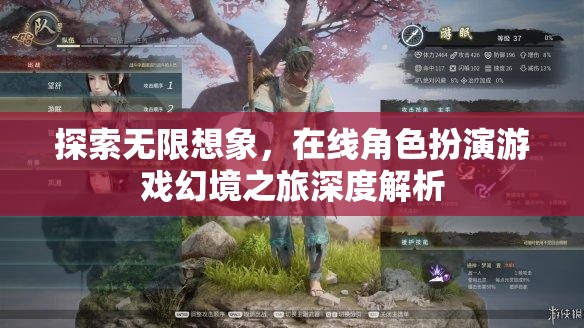 幻境之旅，探索在線角色扮演游戲的無限想象深度解析