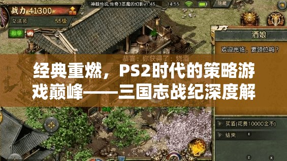 重溫經(jīng)典，PS2時代三國志戰(zhàn)紀(jì)的策略游戲巔峰深度解析