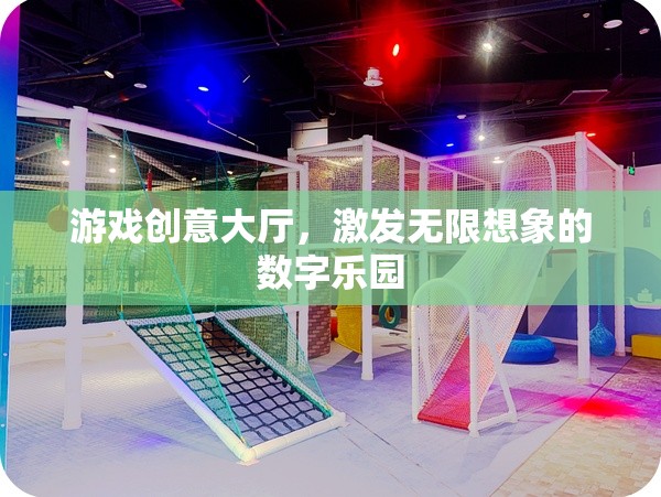 數(shù)字樂園，游戲創(chuàng)意大廳，激發(fā)無限想象的創(chuàng)意空間