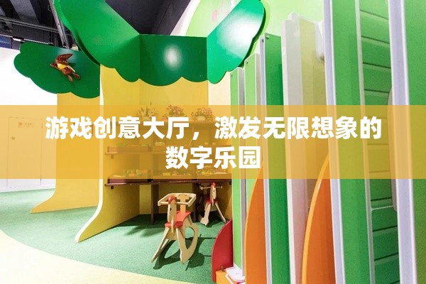 數(shù)字樂園，游戲創(chuàng)意大廳，激發(fā)無限想象的創(chuàng)意空間