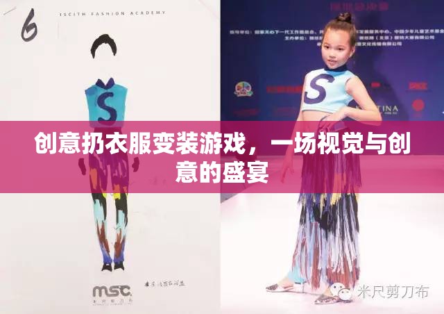 創(chuàng)意扔衣變裝，視覺與創(chuàng)意的盛宴