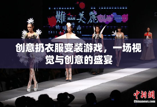 創(chuàng)意扔衣變裝，視覺與創(chuàng)意的盛宴