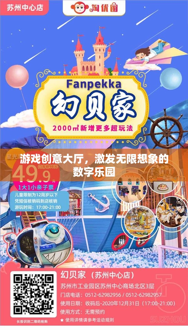 數(shù)字樂園，游戲創(chuàng)意大廳，激發(fā)無限想象的創(chuàng)意空間