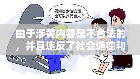 網(wǎng)絡(luò)色情內(nèi)容的法律與道德風(fēng)險