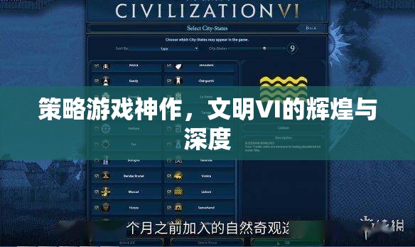 文明VI，策略游戲的神作，輝煌與深度的完美融合