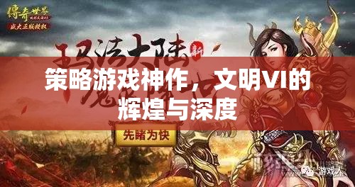 文明VI，策略游戲的神作，輝煌與深度的完美融合