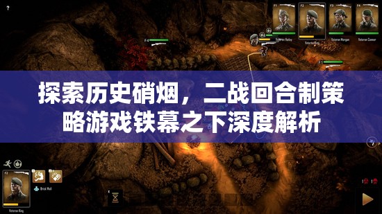 鐵幕之下，深度解析二戰(zhàn)回合制策略游戲的戰(zhàn)爭硝煙