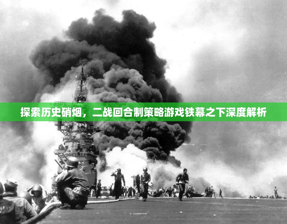 鐵幕之下，深度解析二戰(zhàn)回合制策略游戲的戰(zhàn)爭硝煙