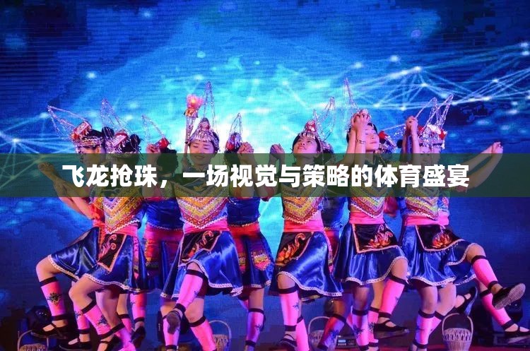 飛龍搶珠，視覺與策略的體育盛宴