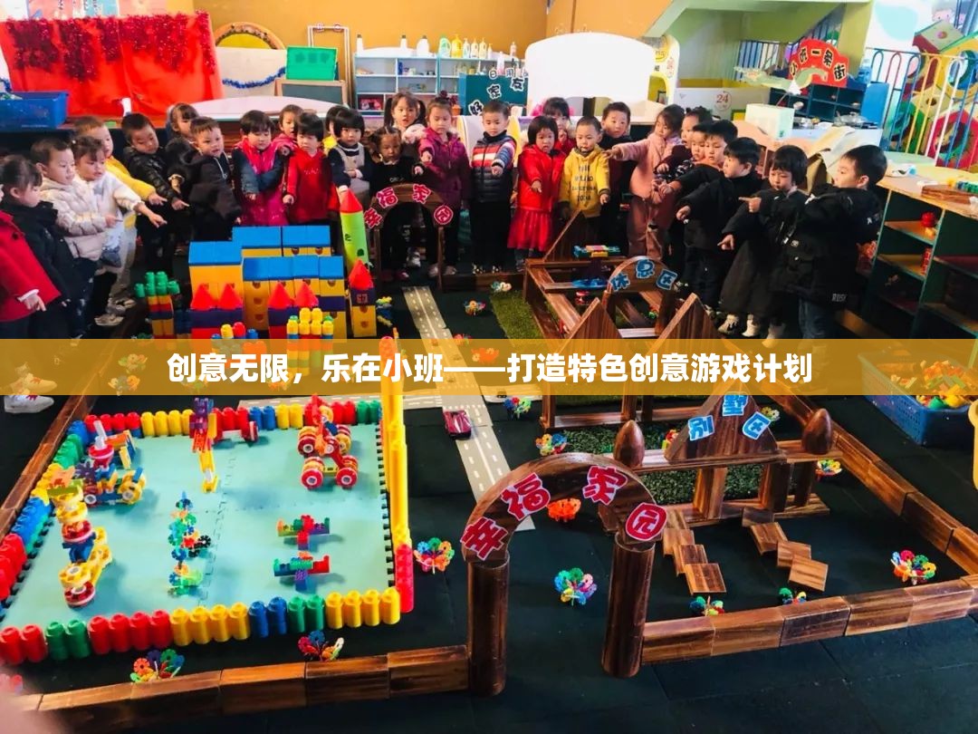 樂在小班，打造特色創(chuàng)意游戲計劃，激發(fā)無限創(chuàng)意