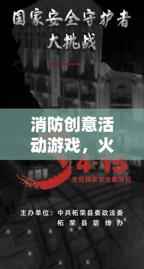 火場守護者的挑戰(zhàn)之旅，消防創(chuàng)意活動游戲  第3張