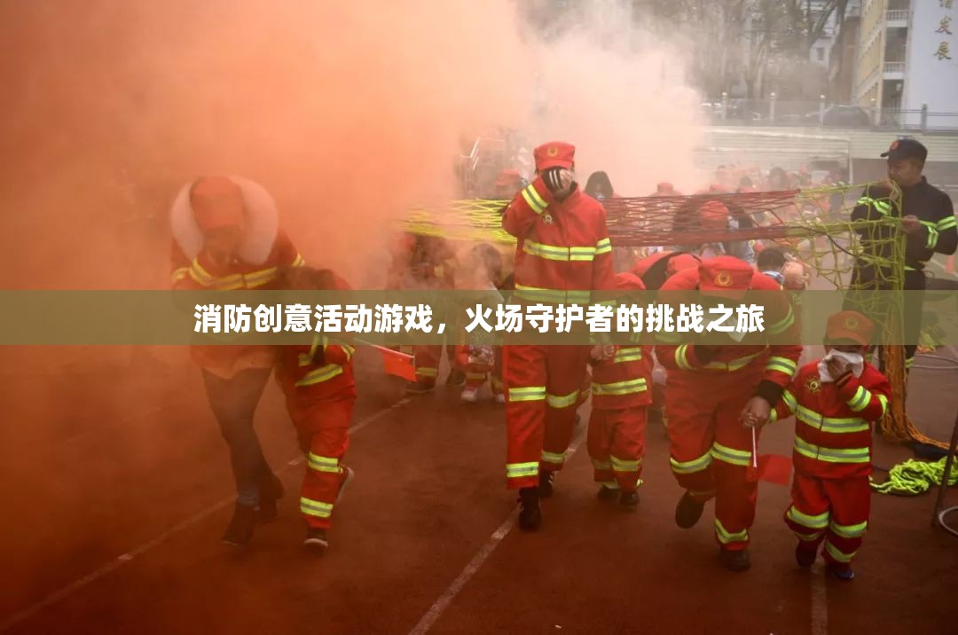 火場(chǎng)守護(hù)者的挑戰(zhàn)之旅，消防創(chuàng)意活動(dòng)游戲