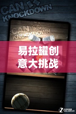 易拉罐創(chuàng)意大挑戰(zhàn)，解鎖環(huán)保與樂趣的雙重盛宴