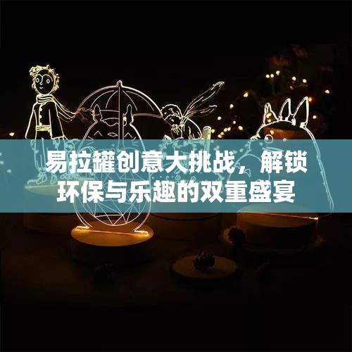 易拉罐創(chuàng)意大挑戰(zhàn)，解鎖環(huán)保與樂趣的雙重盛宴
