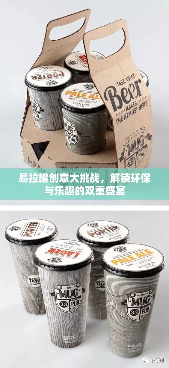 易拉罐創(chuàng)意大挑戰(zhàn)，解鎖環(huán)保與樂趣的雙重盛宴