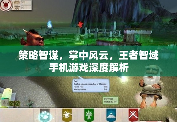 王者智域，手機(jī)游戲中的策略智謀與掌中風(fēng)云