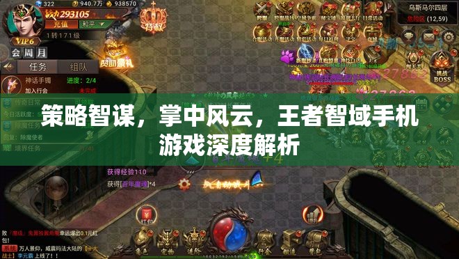 王者智域，手機(jī)游戲中的策略智謀與掌中風(fēng)云