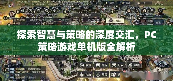 智慧與策略的深度碰撞，PC策略游戲單機版全面解析