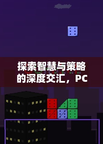 智慧與策略的深度碰撞，PC策略游戲單機版全面解析
