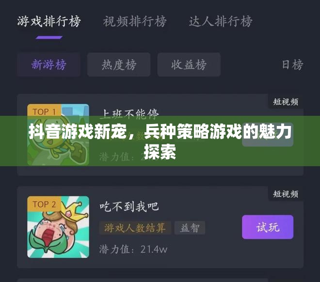 抖音游戲新寵，兵種策略游戲的魅力探索