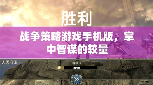 掌中智謀，戰(zhàn)爭策略游戲手機(jī)版