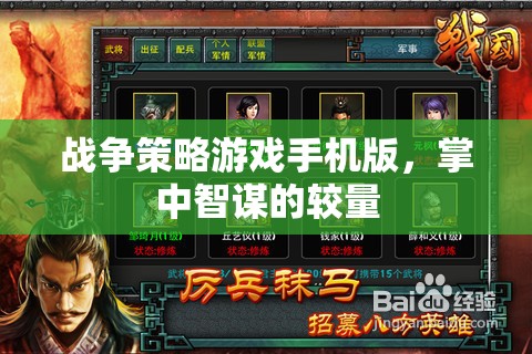 掌中智謀，戰(zhàn)爭策略游戲手機(jī)版