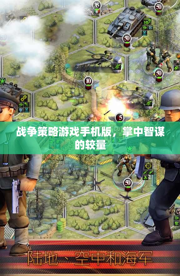 掌中智謀，戰(zhàn)爭策略游戲手機(jī)版