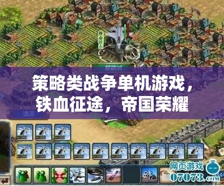 鐵血征途，帝國(guó)榮耀——策略類戰(zhàn)爭(zhēng)單機(jī)的帝國(guó)崛起之路