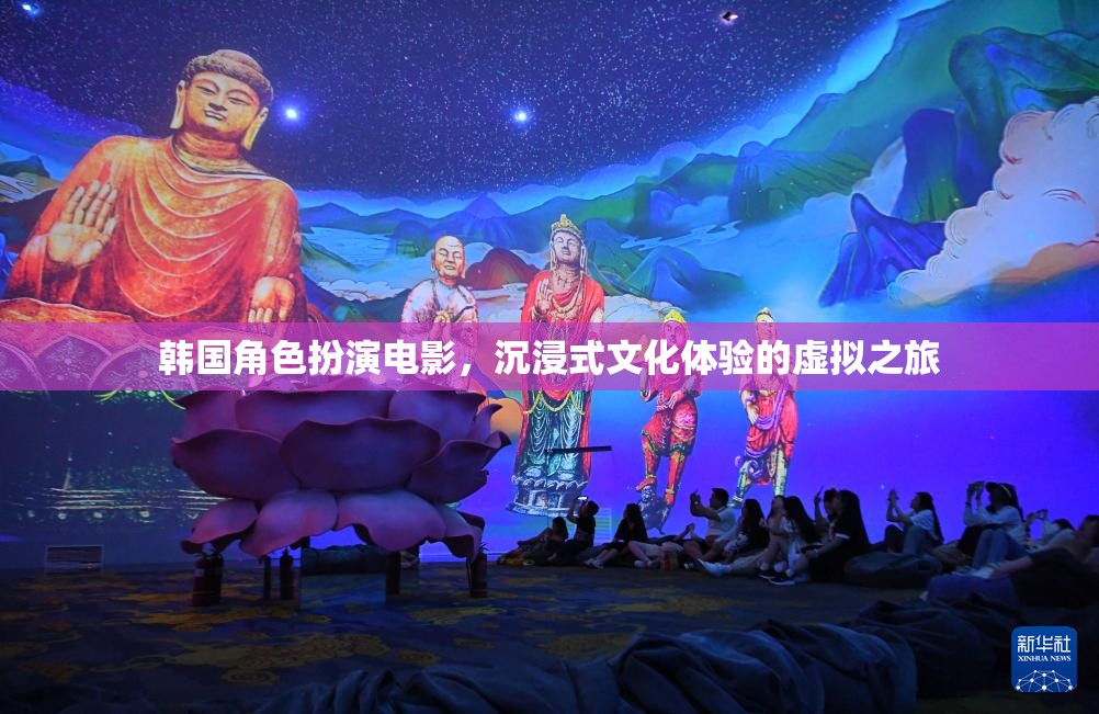韓國(guó)角色扮演電影，一場(chǎng)沉浸式文化體驗(yàn)的虛擬之旅