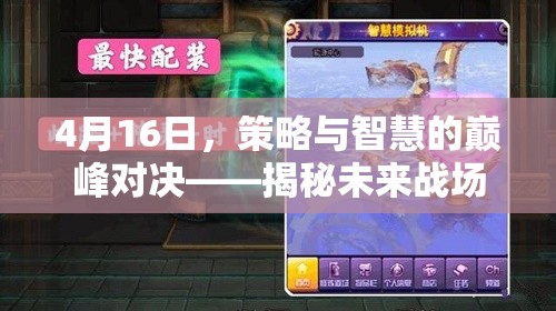 未來(lái)戰(zhàn)場(chǎng)策略與智慧的巔峰對(duì)決