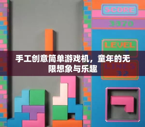 手工創(chuàng)意簡單游戲機(jī)，重溫童年的無限想象與樂趣