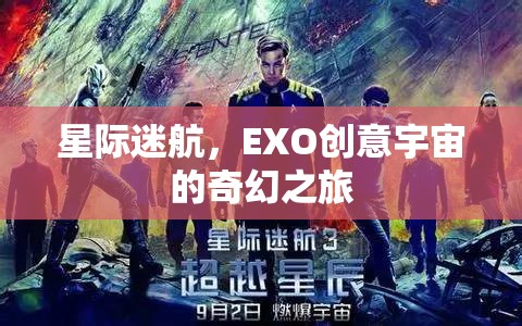 EXO創(chuàng)意宇宙，星際迷航的奇幻之旅