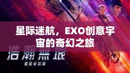 EXO創(chuàng)意宇宙，星際迷航的奇幻之旅