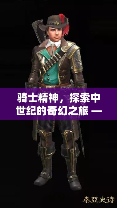 中世紀奇幻之旅，騎士精神與角色扮演游戲精選推薦