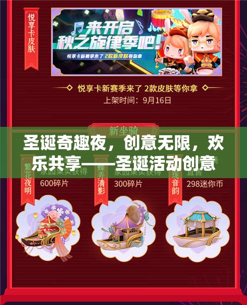 圣誕奇趣夜，創(chuàng)意無限，歡樂共享的圣誕活動(dòng)創(chuàng)意游戲大賞