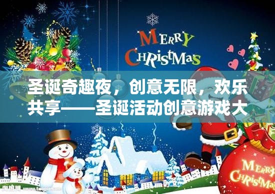 圣誕奇趣夜，創(chuàng)意無限，歡樂共享的圣誕活動(dòng)創(chuàng)意游戲大賞
