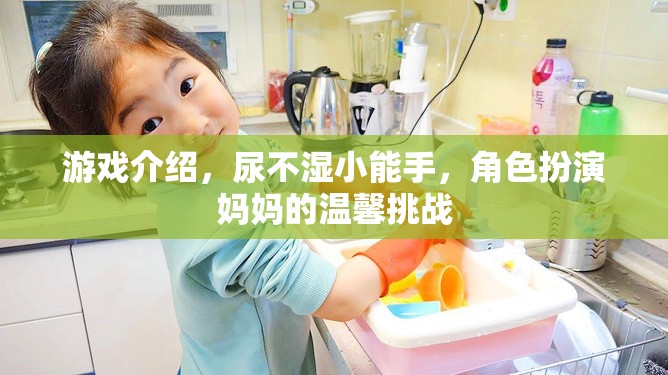 尿不濕小能手，媽媽角色扮演的溫馨挑戰(zhàn)