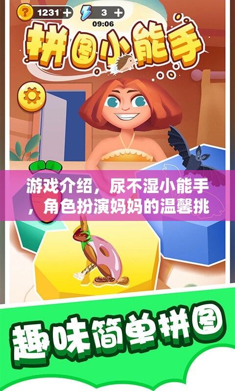 尿不濕小能手，媽媽角色扮演的溫馨挑戰(zhàn)