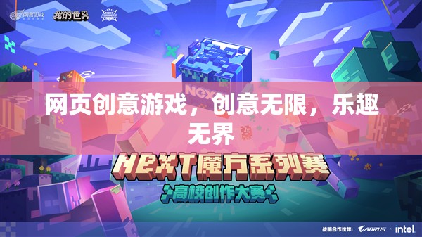 創(chuàng)意無限，樂趣無界，探索網(wǎng)頁創(chuàng)意游戲的奇妙世界