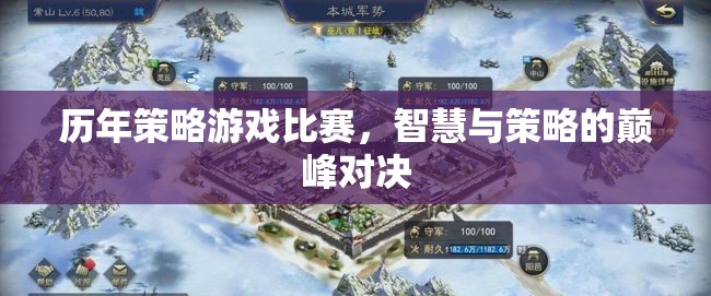 智慧與策略的巔峰對決，歷年策略游戲比賽回顧