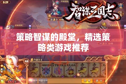 策略智謀的殿堂，精選策略類游戲推薦
