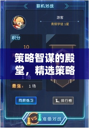 策略智謀的殿堂，精選策略類游戲推薦
