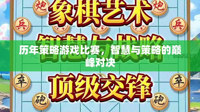 智慧與策略的巔峰對決，歷年策略游戲比賽回顧