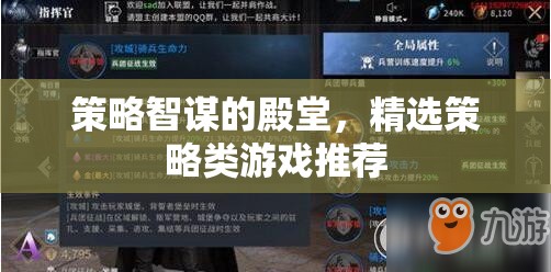 策略智謀的殿堂，精選策略類游戲推薦
