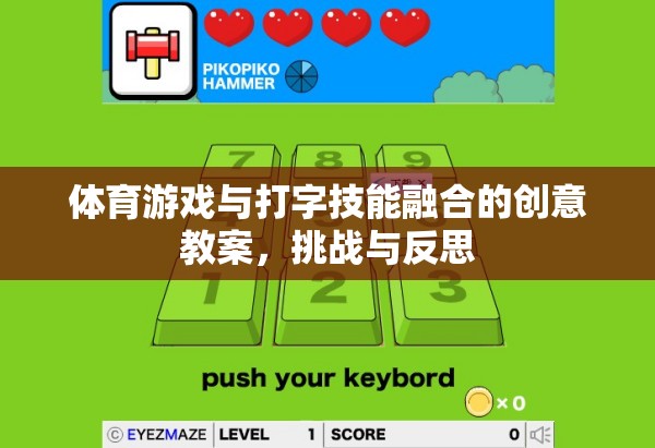 融合體育游戲與打字技能，創(chuàng)意教案的挑戰(zhàn)與反思