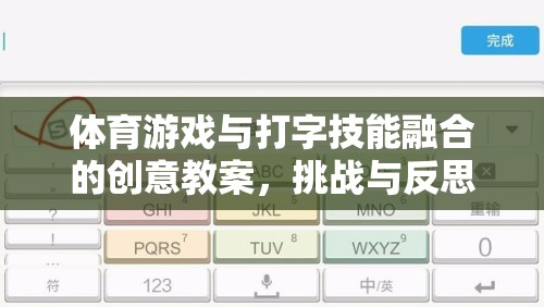 融合體育游戲與打字技能，創(chuàng)意教案的挑戰(zhàn)與反思