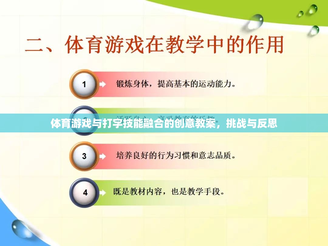 融合體育游戲與打字技能，創(chuàng)意教案的挑戰(zhàn)與反思