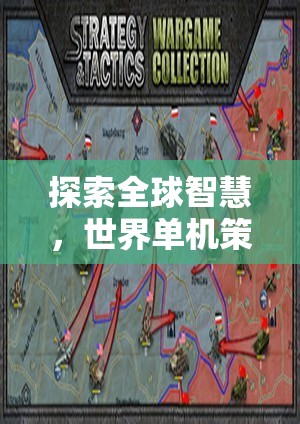 全球智慧探索，深度解析世界單機(jī)策略游戲下載